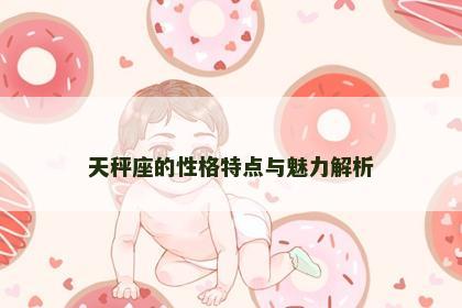天秤座的性格特点与魅力解析