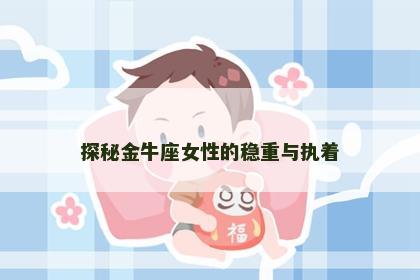 探秘金牛座女性的稳重与执着