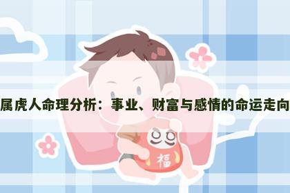 属虎人命理分析：事业、财富与感情的命运走向