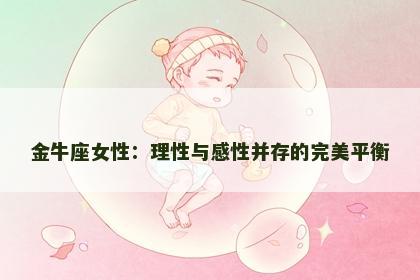 金牛座女性：理性与感性并存的完美平衡