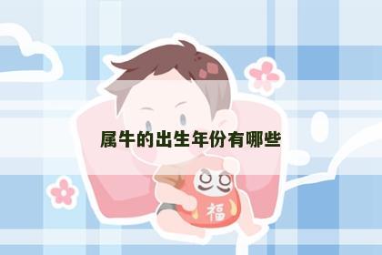 属牛的出生年份有哪些 属牛的出生年份有哪些