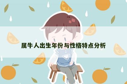 属牛人出生年份与性格特点分析 属牛人出生年份与性格特点分析