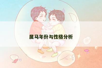 属马年份与性格分析 属马年份与性格分析