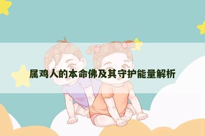 属鸡人的本命佛及其守护能量解析
