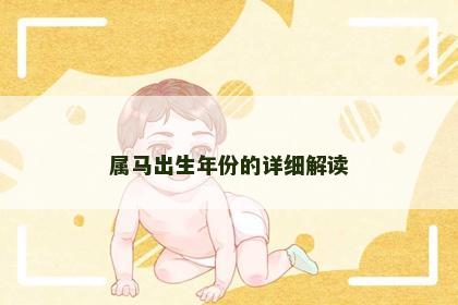 属马出生年份的详细解读 属马出生年份的详细解读