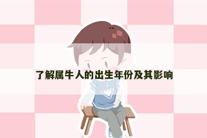 了解属牛人的出生年份及其影响 了解属牛人的出生年份及其影响