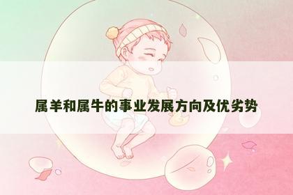 属羊和属牛的事业发展方向及优劣势 属羊和属牛的事业发展方向及优劣势