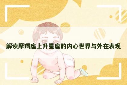 解读摩羯座上升星座的内心世界与外在表现