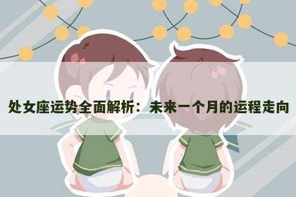 处女座运势全面解析：未来一个月的运程走向