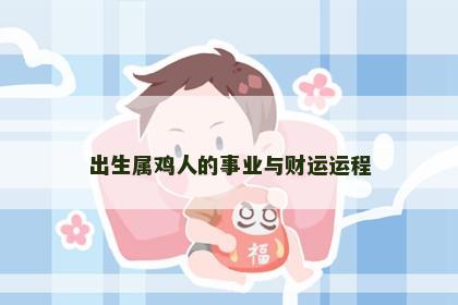 出生属鸡人的事业与财运运程 出生属鸡人的事业与财运运程