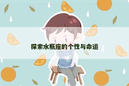 探索水瓶座的个性与命运 探索水瓶座的个性与命运