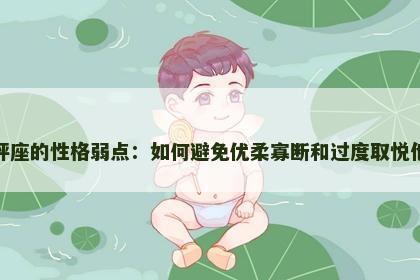 天秤座的性格弱点:如何避免优柔寡断和过度取悦他人 天秤座的性格弱点:如何避免优柔寡断和过度取悦他人