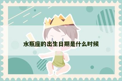 水瓶座的出生日期是什么时候 水瓶座的出生日期是什么时候