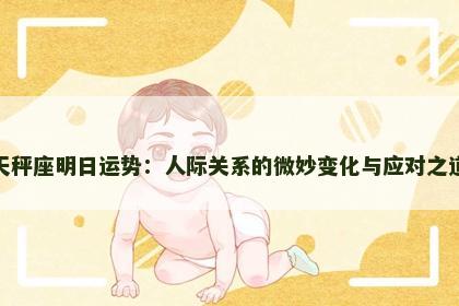 天秤座明日运势:人际关系的微妙变化与应对之道 天秤座明日运势:人际关系的微妙变化与应对之道