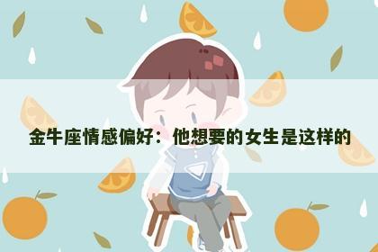 金牛座情感偏好:他想要的女生是这样的 金牛座情感偏好:他想要的女生是这样的
