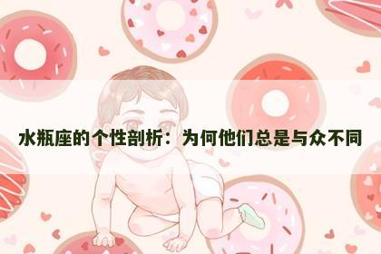 水瓶座的个性剖析:为何他们总是与众不同 水瓶座的个性剖析:为何他们总是与众不同