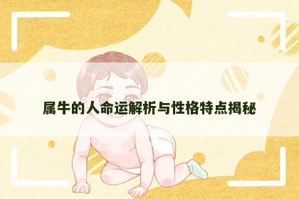 属牛的人命运解析与性格特点揭秘 属牛的人命运解析与性格特点揭秘