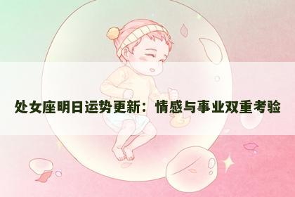 处女座明日运势更新:情感与事业双重考验 处女座明日运势更新:情感与事业双重考验