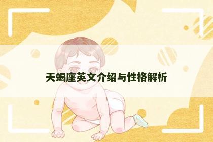 天蝎座英文介绍与性格解析